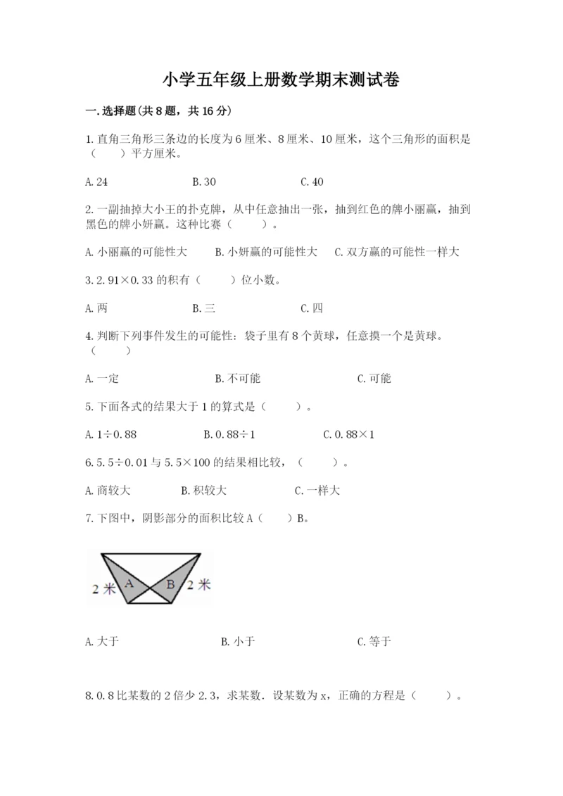 小学五年级上册数学期末测试卷附答案（基础题）.docx