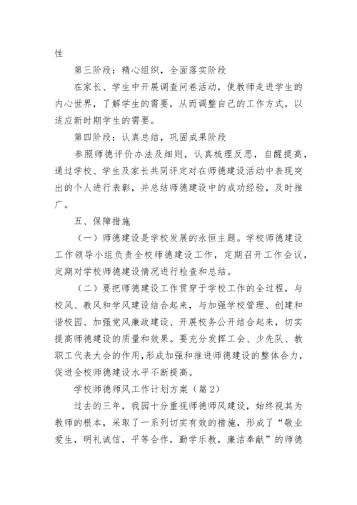 学校师德师风工作计划方案7篇.docx