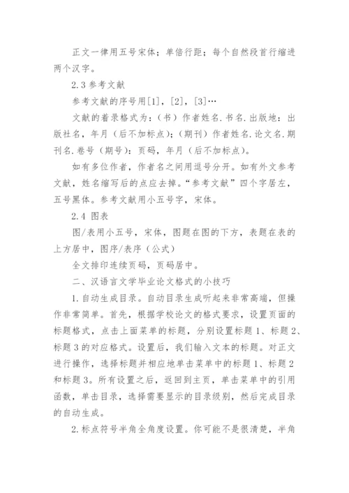 汉语言文学毕业论文格式.docx