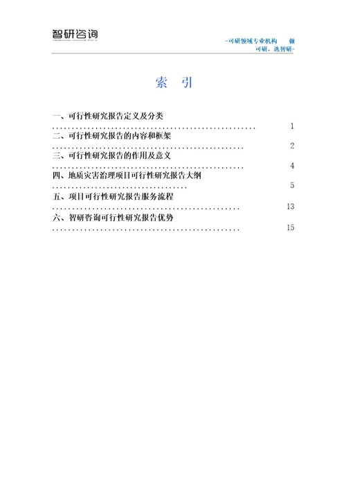 地质灾害治理项目可行性研究报告