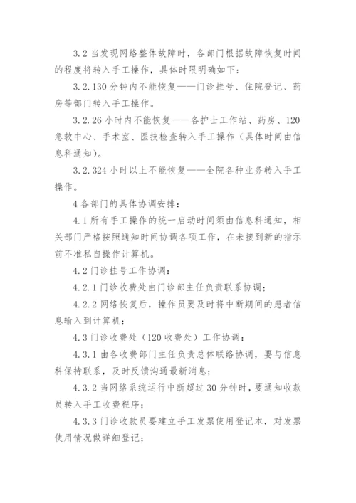 医院信息系统故障应急预案.docx