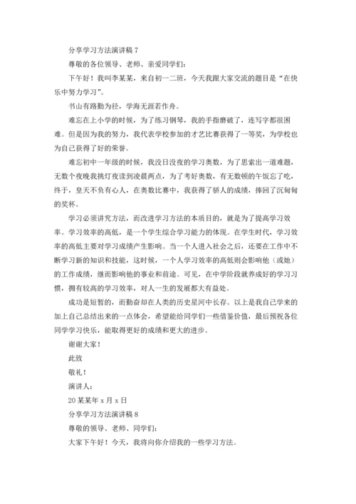 分享学习方法演讲稿.docx