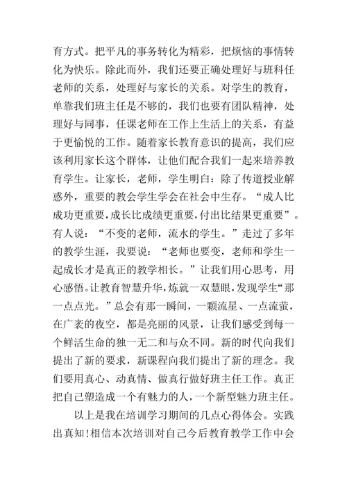 高中班主任培训心得体会范文5篇
