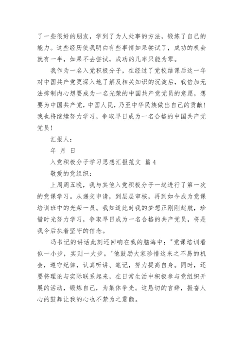 入党积极分子学习思想汇报范文.docx