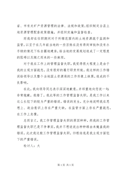 管理失职检讨书范文.docx
