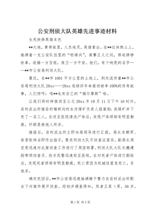 公安刑侦大队英雄先进事迹材料 (3).docx