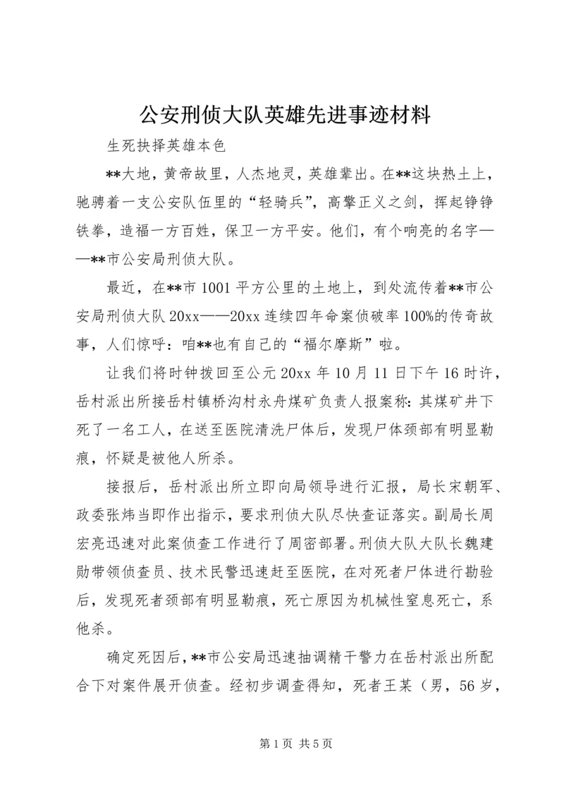 公安刑侦大队英雄先进事迹材料 (3).docx