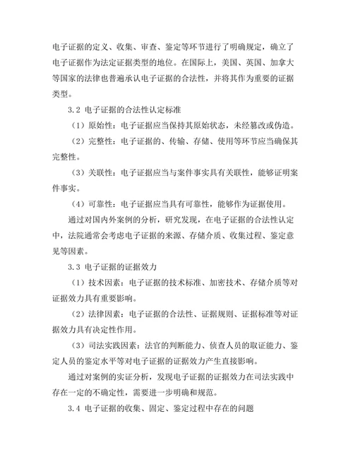 电子证据在刑事诉讼中的地位