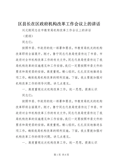 区县长在区政府机构改革工作会议上的讲话 (4).docx