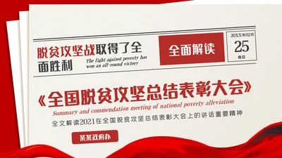 全国脱贫攻坚总结表彰大会讲话精神党课党建