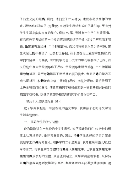 教师个人述职述报告范文锦集六篇 3