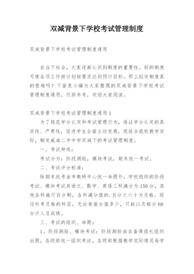 双减背景下学校考试管理制度.docx