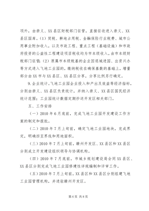 赣州开发区飞地工业园开发建设工作方案.docx