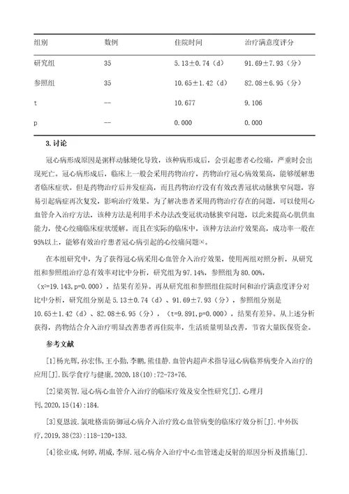 心血管介入治疗冠心病的临床效果分析