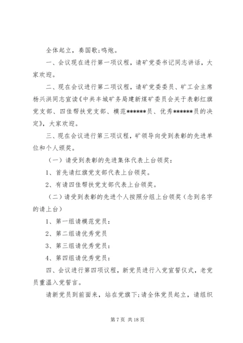 建党91周年至七一先进党员表彰大会主持词.docx