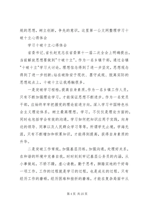 学习“十破十立”心得体会 (2).docx