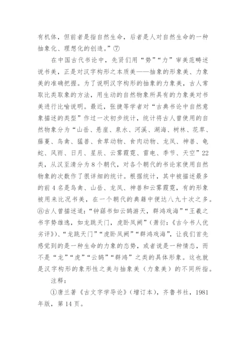 汉字中蕴含的美感论文.docx