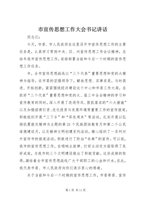 市宣传思想工作大会书记讲话.docx