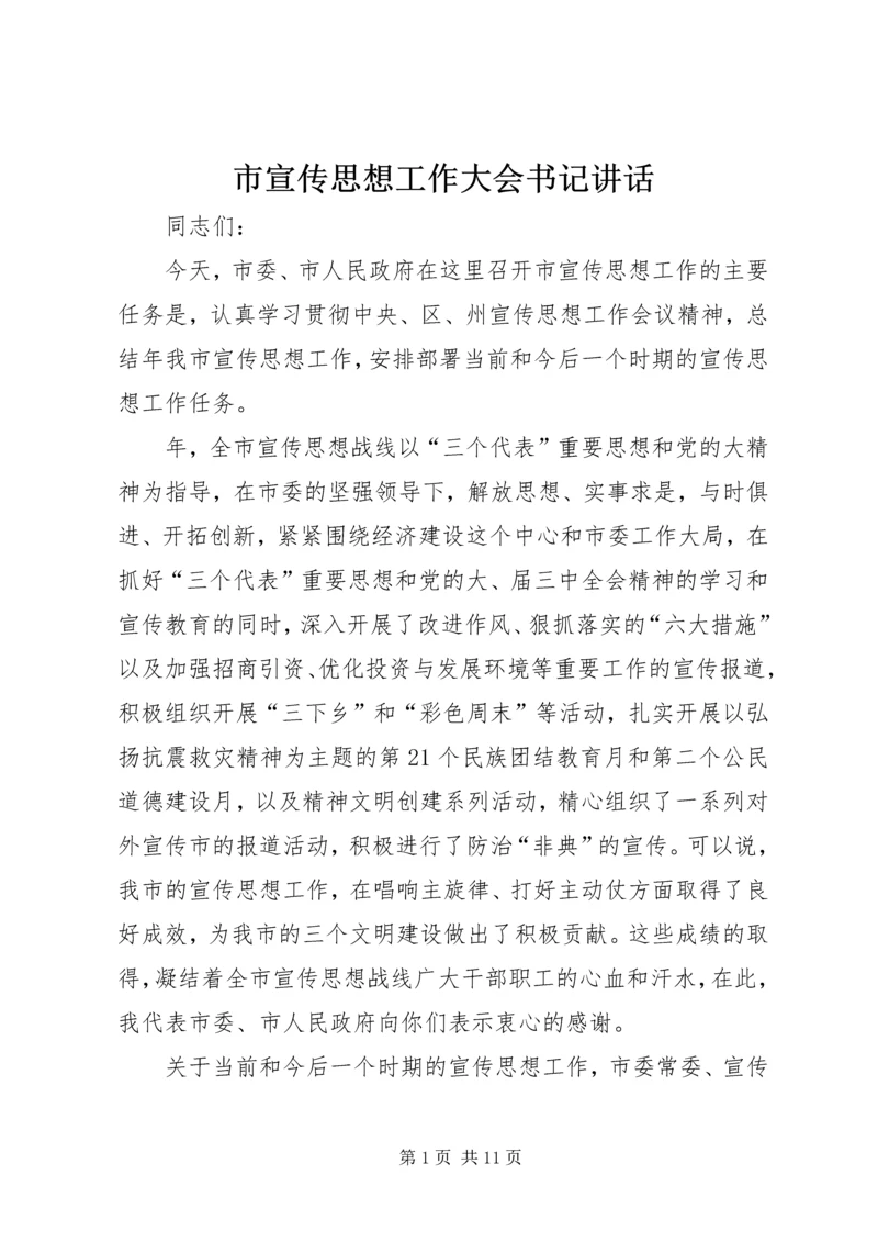 市宣传思想工作大会书记讲话.docx