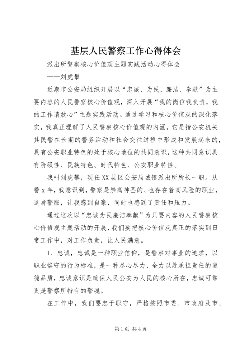 基层人民警察工作心得体会 (4).docx