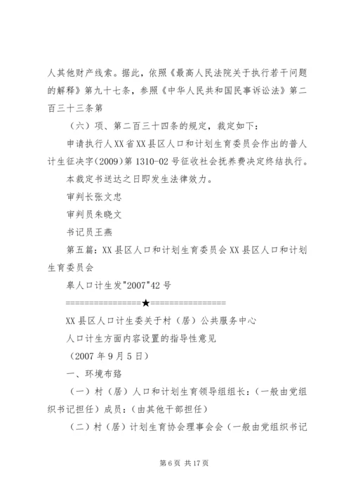 某人口和计划生育委员会申请执行施某案_1.docx