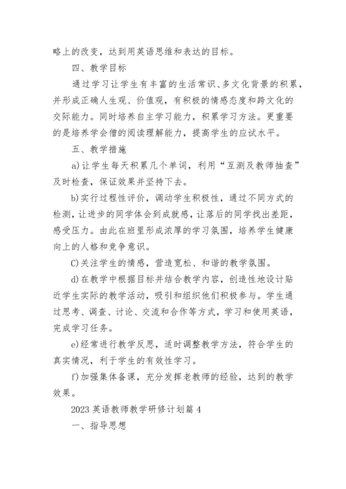 2023英语教师教学研修计划【精选10篇】.docx