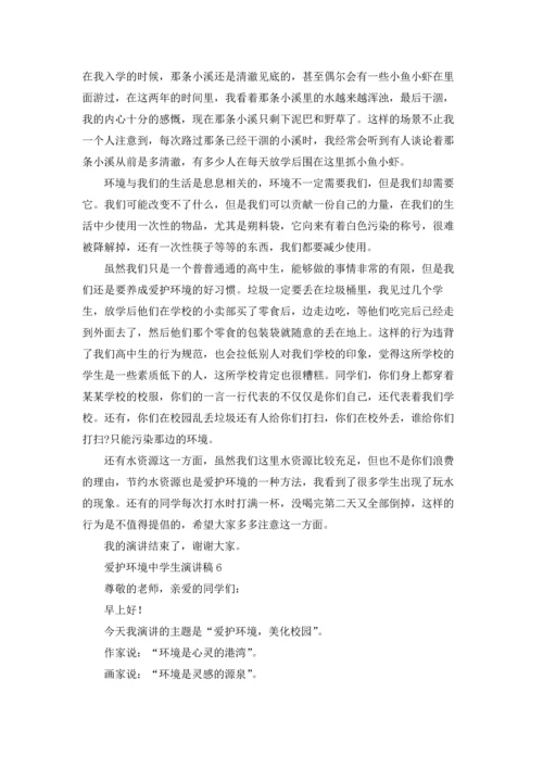 爱护环境中学生演讲稿10篇.docx