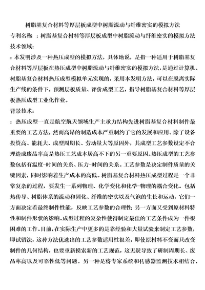 树脂基复合材料等厚层板成型中树脂流动与纤维密实的模拟方法