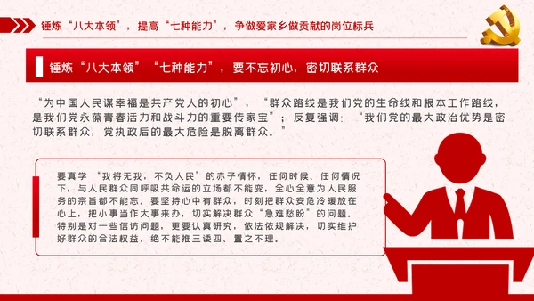 锤炼八大本领提高七种能力担当新使命开启新征程党课PPT