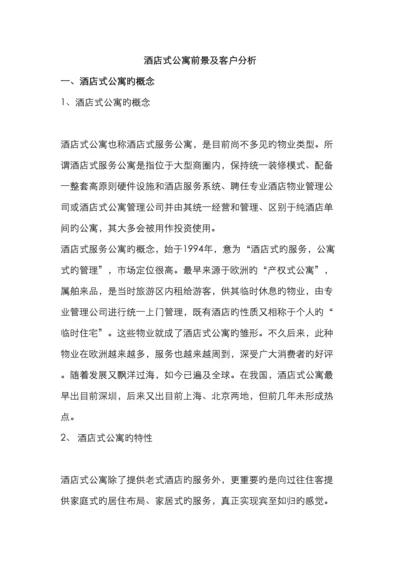 酒店式公寓前景及客户分析.docx