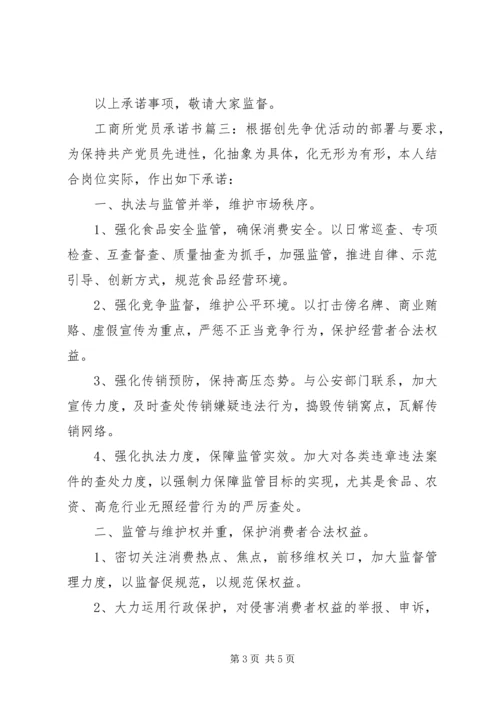 工商所党员承诺书3篇.docx