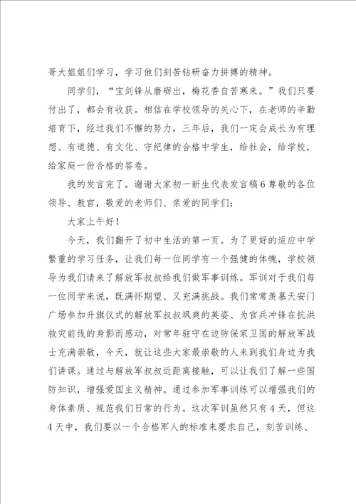 初一新生代表发言稿15篇