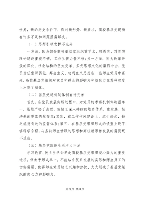 以“两学一做”创新高校基层党组织建设.docx