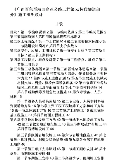 广西百色至靖西高速公路工程某隧道投标施工组织设计方案设