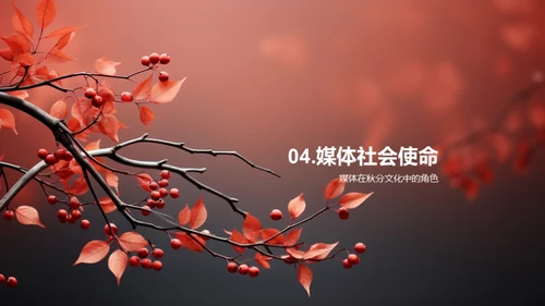 秋分文化与媒体传播