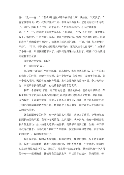 初一家庭作文锦集10篇.docx