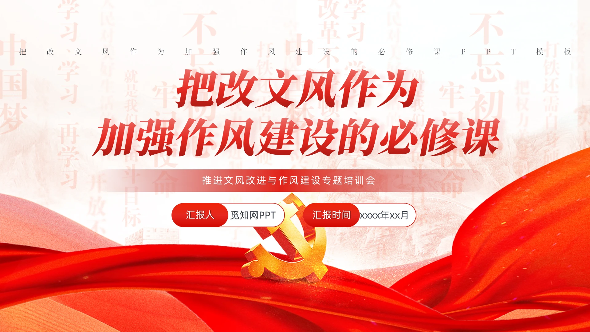 把改文风作为加强作风建设的必修课PPT党建党课党政