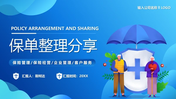 保单整理分享保险知识PPT模板