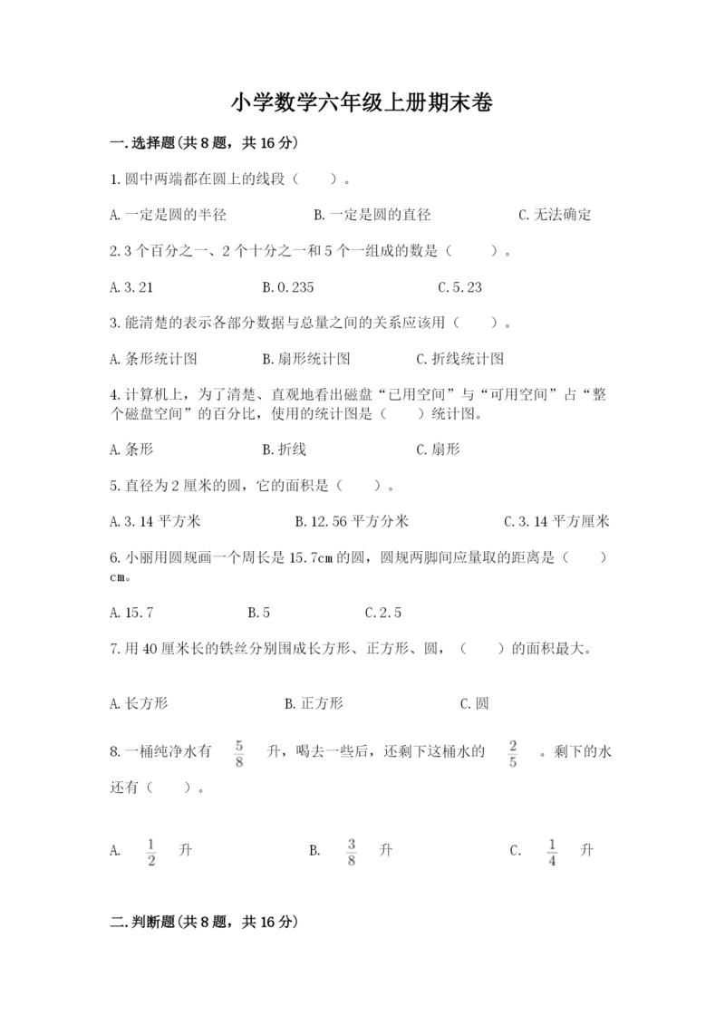 小学数学六年级上册期末卷含答案（考试直接用）.docx