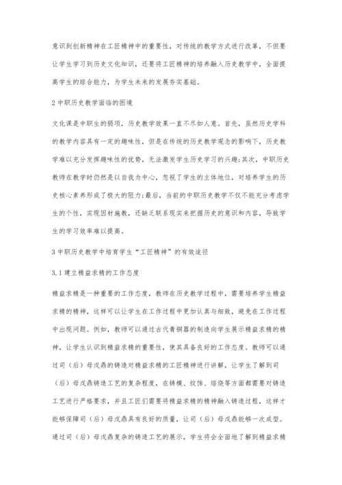 中职历史教学中学生工匠精神培育分析.docx