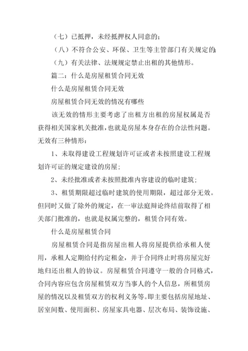 房屋租赁合同无效.docx