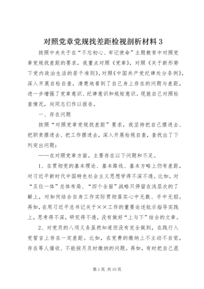 对照党章党规找差距检视剖析材料3.docx