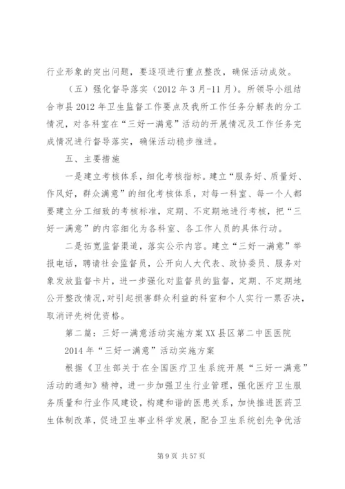 三好一满意”活动实施方案.docx