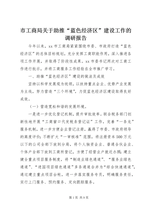 市工商局关于助推“蓝色经济区”建设工作的调研报告.docx