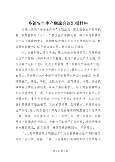 乡镇安全生产联席会议汇报材料.docx