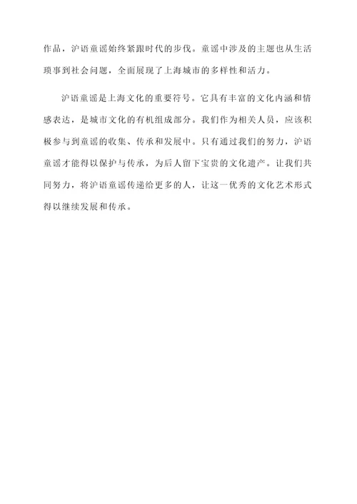 沪语童谣感言
