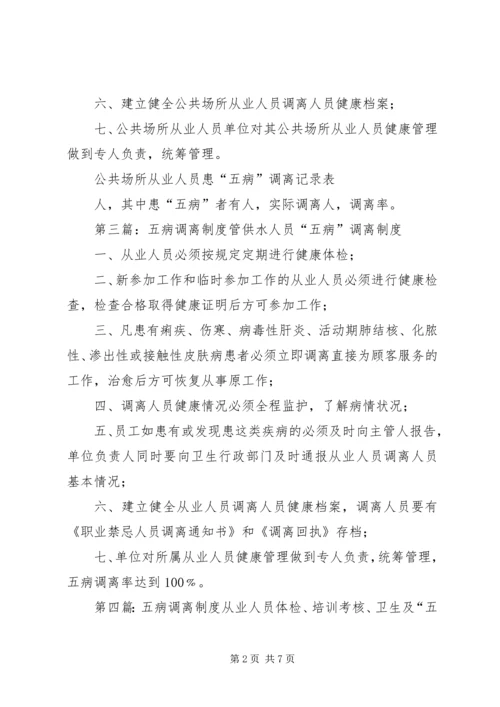 五病调离管理制度_1.docx