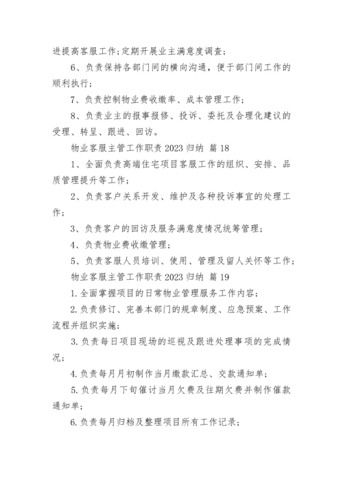 物业客服主管工作职责2023归纳.docx