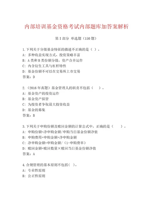 精心整理基金资格考试王牌题库A4版可打印