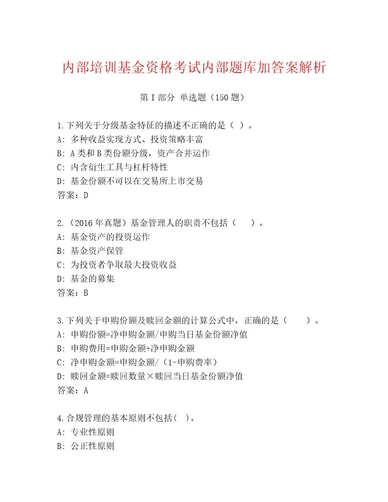 精心整理基金资格考试王牌题库A4版可打印